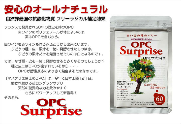 日本製opc驚き栄養補助食品天然ポリフェノールあなたの美と健康のための問屋・仕入れ・卸・卸売り