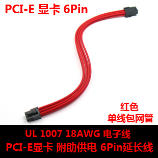 Pci-e 6PIN      18AWG  RED   30    
