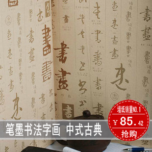 Wallpaper calligraphy chinese style classical bedroom wall wallpaper(China (Mainland))
