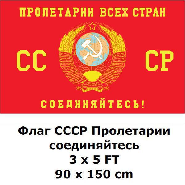Купить Флаг Советского пролетариата объединить 90 x 150 см 3 «x 5» ft ...