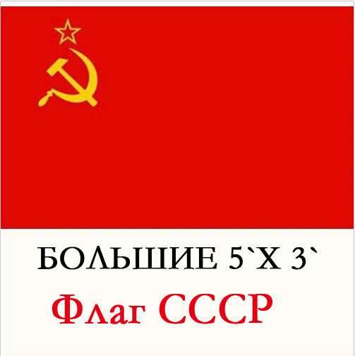 Флаг Советского Союза Фото